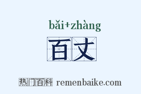 百丈是什么意思的图片